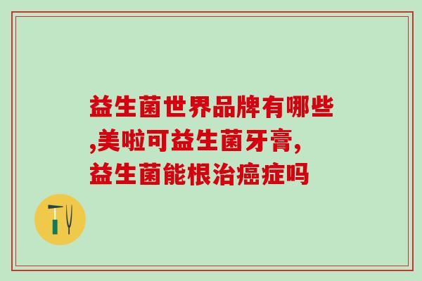 敏宝发育迟缓吃什么益生菌(益生菌有助于缓解敏宝发育迟缓问题)