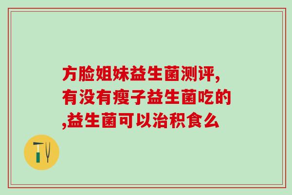 成人大便有粘液吃益生菌(食用益生菌能改善成人大便粘液现象)