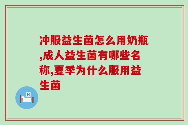 新生儿益生菌用什么容器冲(新生儿益生菌最佳容器是什么？)
