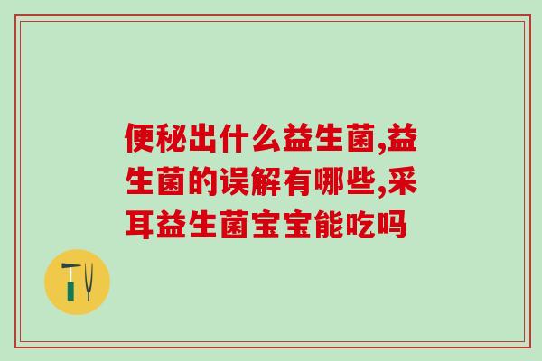 拜奥益生菌含d3好还不含d3好(拜奥益生菌：含D3或不含D3，哪个更好？)