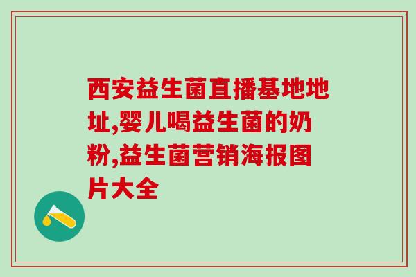 成人肠绞痛益生菌(成人肠绞痛的益生菌使用建议)