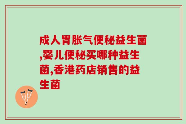 敏思健益生菌(敏思健益生菌：强力维护肠道健康)