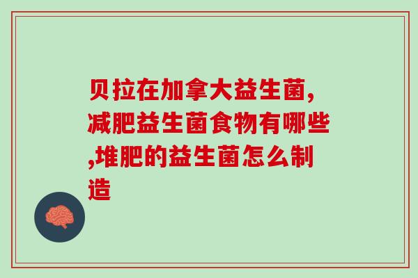 新生儿促吸收益生菌有哪些(新生儿益生菌促进肠道吸收的方法)