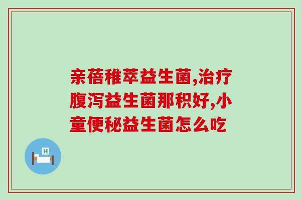 成人益生菌有没有危害(成人服用益生菌是否存在危害？)