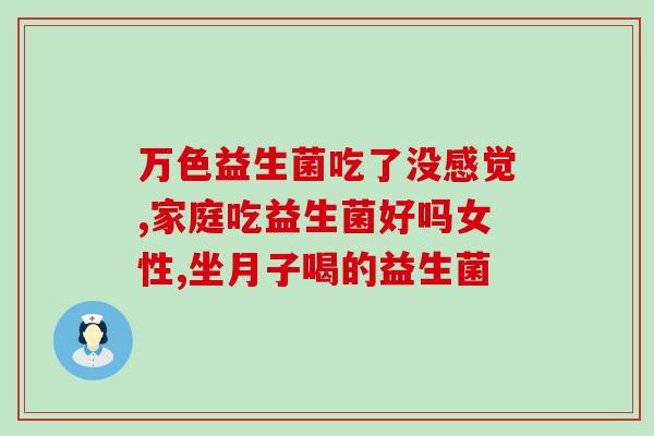 成人能喝什么样的益生菌(成人适合饮用的益生菌有哪些，你知道吗？)