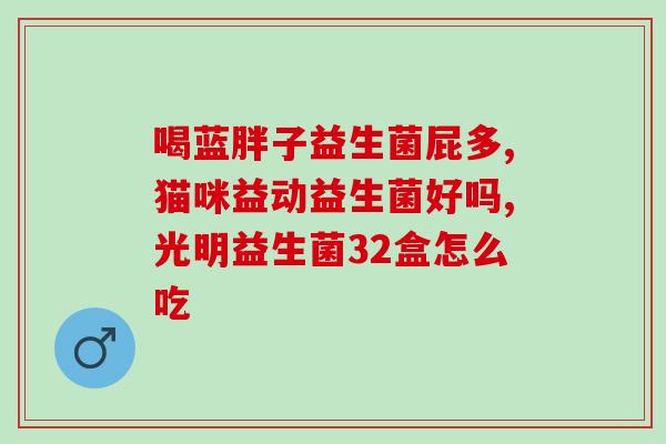 手足口症吃什么益生菌好(手足口症怎么选益生菌好) 手足口症吃什么益生菌好(手足口症怎么选益生菌好)