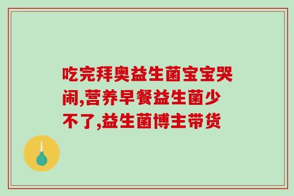 新生儿吃益生菌粑粑变多(促进宝宝肠道健康，益生菌粑粑成关键！)