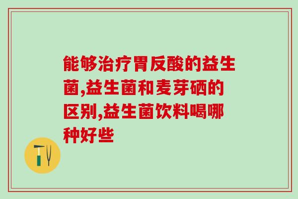 新生儿不大便能吃益生菌吗(新生儿能否摄入益生菌促进排便？)