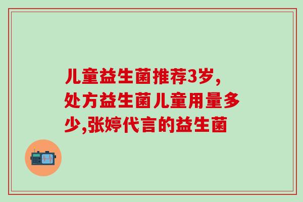 新生儿如何更换益生菌(指南：新生儿如何正确使用益生菌)