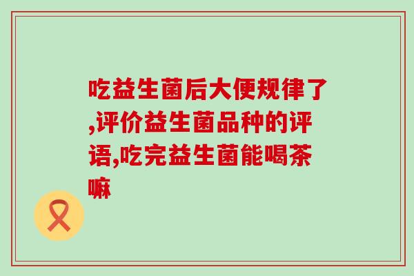 成人急性肠胃炎吃什么益生菌(推荐哪些益生菌缓解成人急性肠胃炎？)