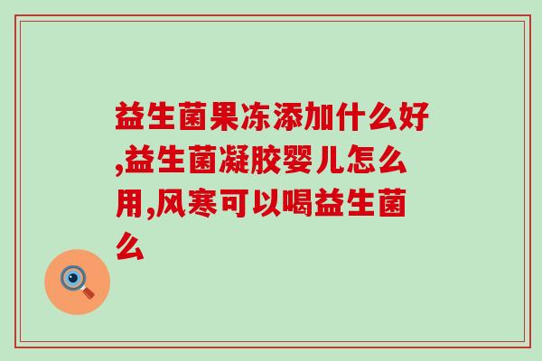 宝宝如何用益生菌(宝宝益生菌使用指南)