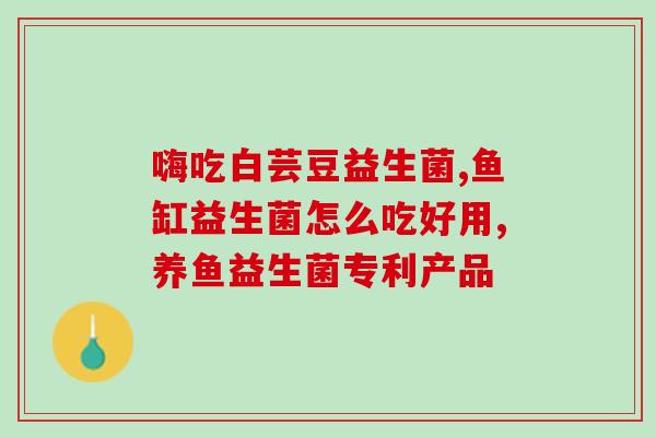 成人过敏咳嗽益生菌(成人敏感咳嗽可用益生菌缓解)