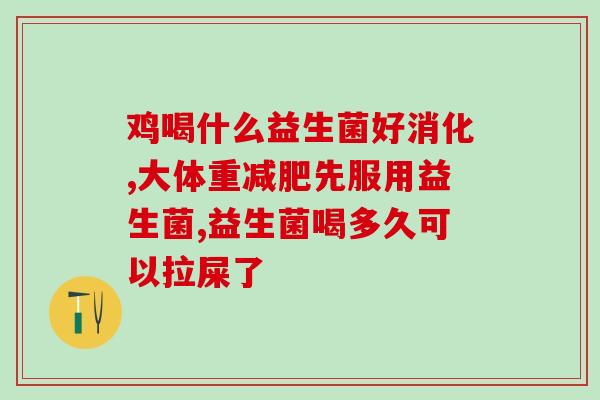 新冠后便秘可以吃益生菌吗(缓解新冠便秘：是否可以通过益生菌？)