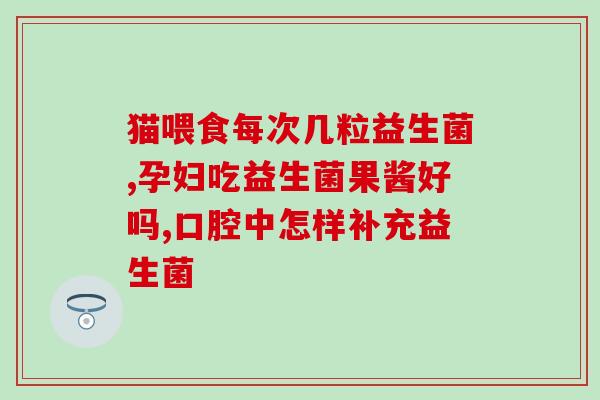 新生儿吃拜奥益生菌怎么样(新生儿食用拜奥益生菌的效果如何？)
