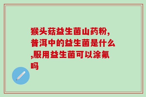 抗过敏益生菌饮品是什么(抗敏益生菌饮料是什么？)