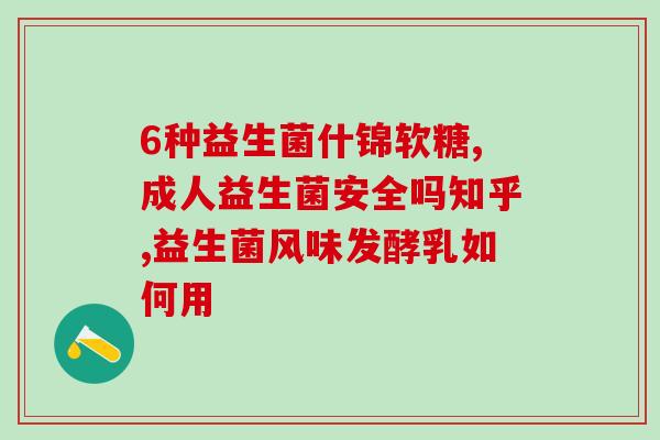 敏宝可吃的益生菌是什么(敏宝可儿童服用的益生菌是什么？)