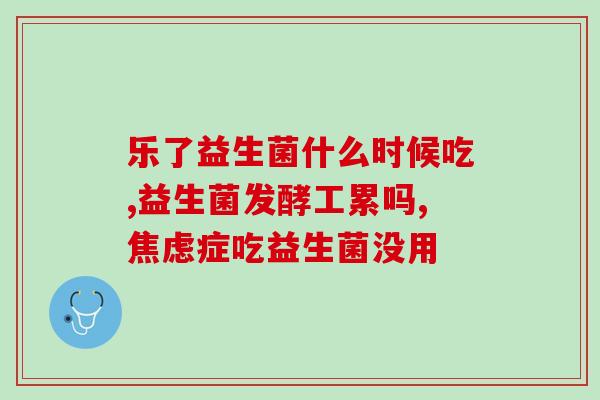 放屁打嗝多吃什么益生菌(吃什么益生菌有助于缓解放屁和打嗝？)
