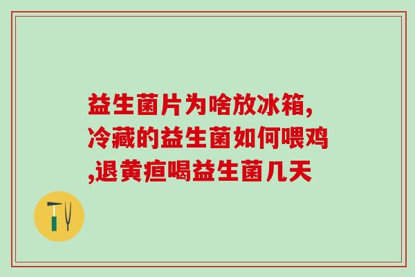 成人胀气喝益生菌有效果吗(成人喝益生菌对胀气有效吗)