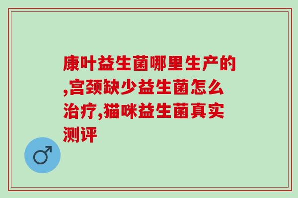 新生儿吃了益生菌更胀气了(益生菌并不能缓解新生儿胀气问题)