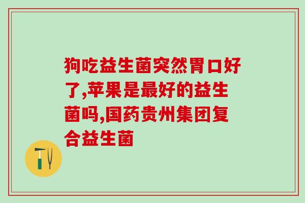 新买的益生菌给猫怎么吃(如何为猫咪正确使用新购买的益生菌)