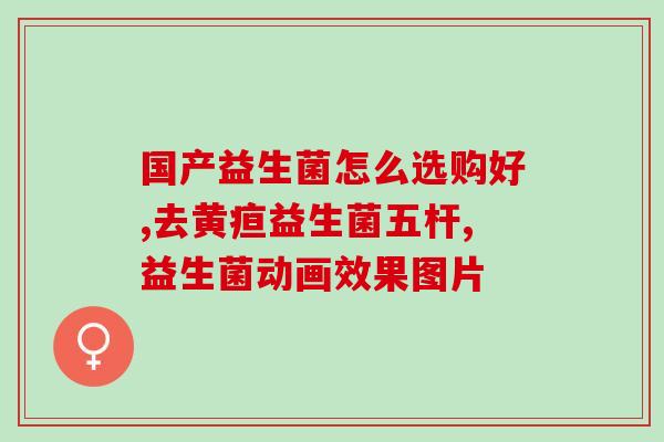 新生儿拉便多喂什么益生菌(新生儿需要喂什么益生菌来缓解便秘？)