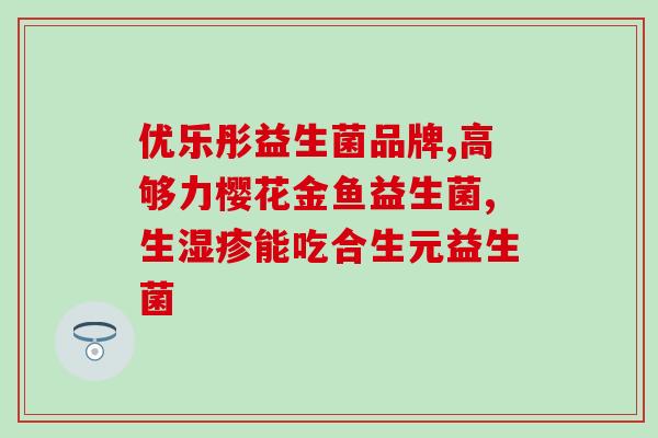 宠物兔酵母益生菌怎么吃(宠物兔怎样食用酵母益生菌？)