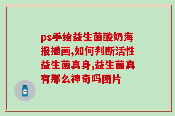 新尚牌益生菌效果好吗(新尚牌益生菌效果如何？)