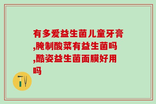 拜奥益生菌吃了不拉屎一直放屁(拜奥益生菌：吃了不拉屎，却一直放屁？！)