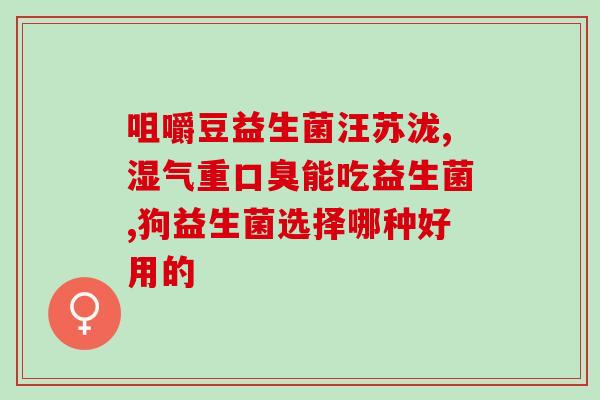 拉臭臭肚子疼吃什么益生菌(缓解肠胃不适，益生菌是个好选择！)