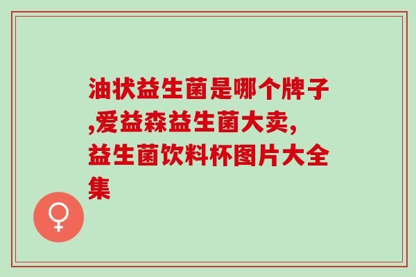 敏宝益生菌作用(敏宝益生菌：维护肠道健康的良方)