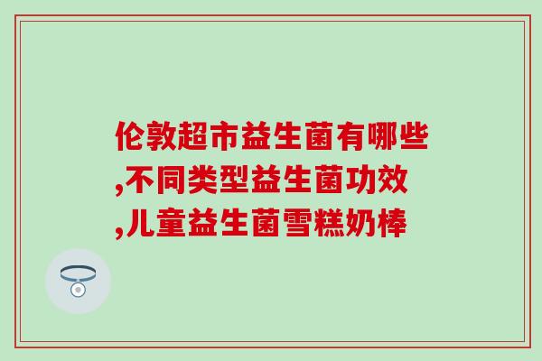 拉肚子吃什么益生菌老人(老人拉肚子该吃什么保健品？)