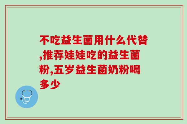 提高新陈代谢什么益生菌好(提升新陈代谢，这些益生菌值得尝试！)