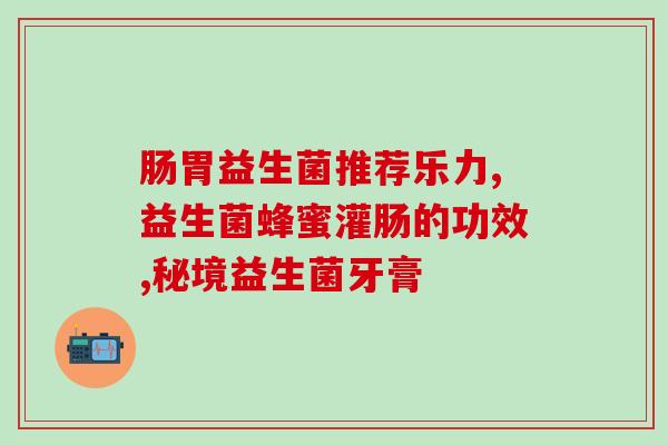 成人光谱益生菌啥时候吃(成人何时适合食用光谱益生菌？)