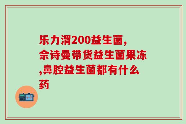 成人抗过敏体质益生菌(成人过敏体质的益生菌：减轻过敏症状有效选择)