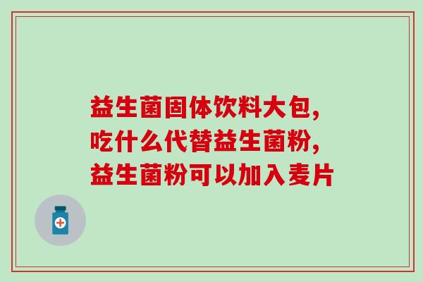 宝宝吃了益生菌不排便为什么呢(为何宝宝吃益生菌后便秘？)