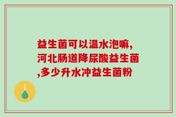 成人消化酶和益生菌推荐(成人消化酶及益生菌推荐指南)