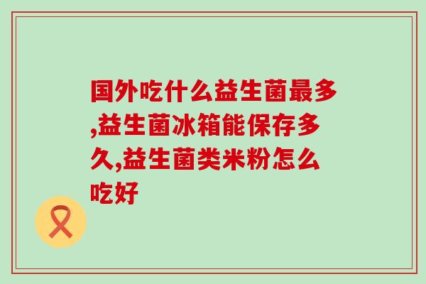 新生儿益生菌吃什么样的(新生儿最适合吃哪些益生菌？)