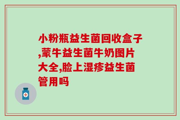 敏宝怎么选益生菌奶瓶(敏宝如何挑选益生菌奶瓶?) 敏宝怎么选益生菌奶瓶(敏宝如何挑选益生菌奶瓶?)