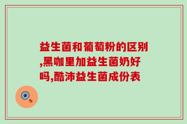 新希望益生菌发酵乳狗狗能喝吗(新希望益生菌发酵乳适合给狗狗喝吗？)
