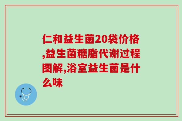成人吃益生菌会引起想吐吗成人服用益生菌可能会导致恶心感觉)