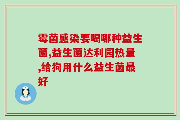 成人益生菌儿童怎么吃(成人和儿童怎么正确食用益生菌？)