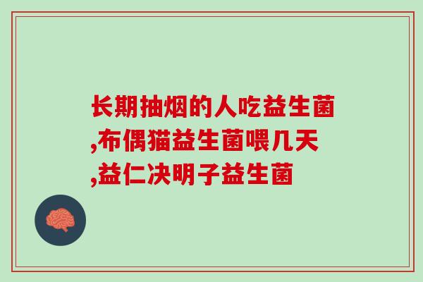 成人拉肚子益生菌药怎么吃(成人拉肚子吃益生菌药正确方式)