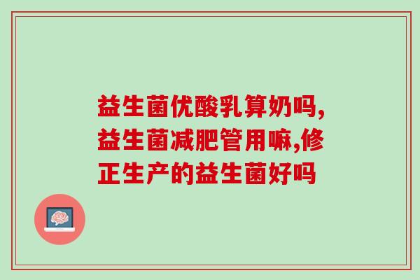 敏宝是不是要搭配益生菌调理(敏宝是否需配合益生菌调理)