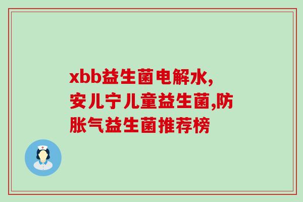 抗生素会杀灭肠道益生菌吗(抗生素是否会摧毁肠道好菌？)