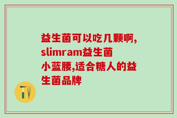成人喝益生菌粉对脾胃好吗(喝益生菌粉能改善成人脾胃健康吗？)