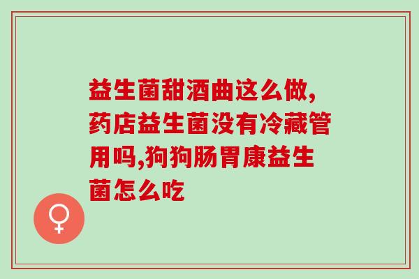 整肠生益生菌吗(整肠生益生菌能否有效缓解问题？)