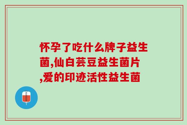 放屁嘣屎吃什么益生菌(吃什么益生菌可以有效缓解放屁嘣屎问题？)