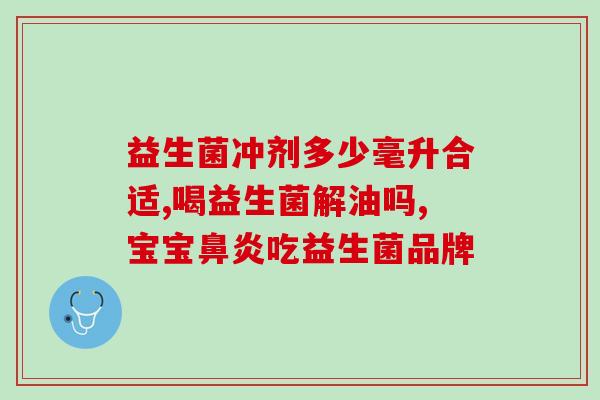 新生儿喝益生菌是固体饮料(新生儿可喝益生菌固体饮料，促进健康成长)