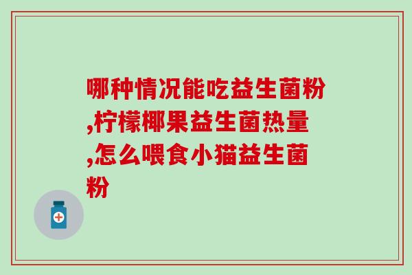 新生儿纽派益生菌怎么吃(新生儿如何摄入纽派益生菌？)