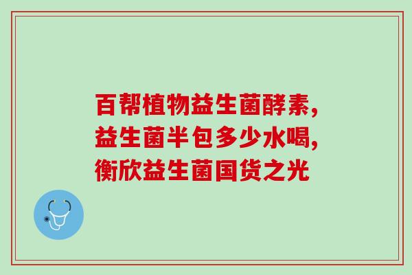 新生儿哪种益生菌对肠道好(选择最佳益生菌，宝宝肠道更健康)
